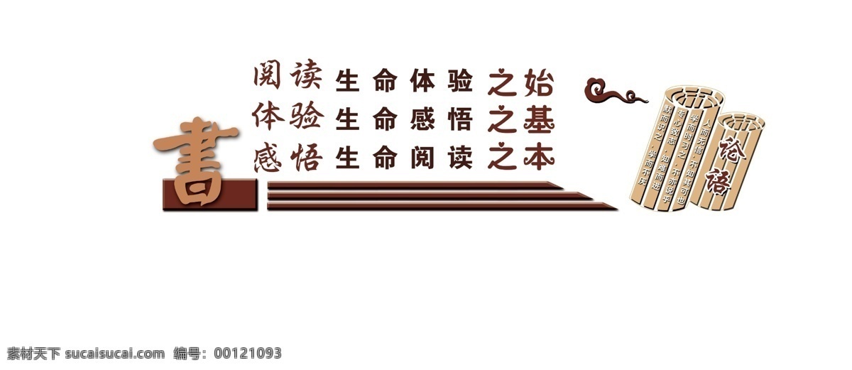 读书与体验 学校雕刻 走廊文化 竹简 祥云 读书名言 图书室文化墙 展板模板