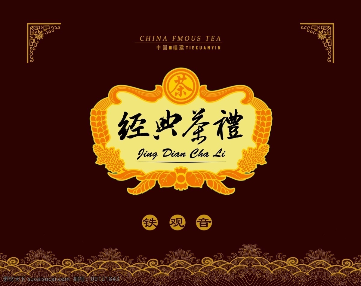 经典茶礼包装 经典 茶 盒子 包装 精品 铁观音 psd源文件 分层 源文件