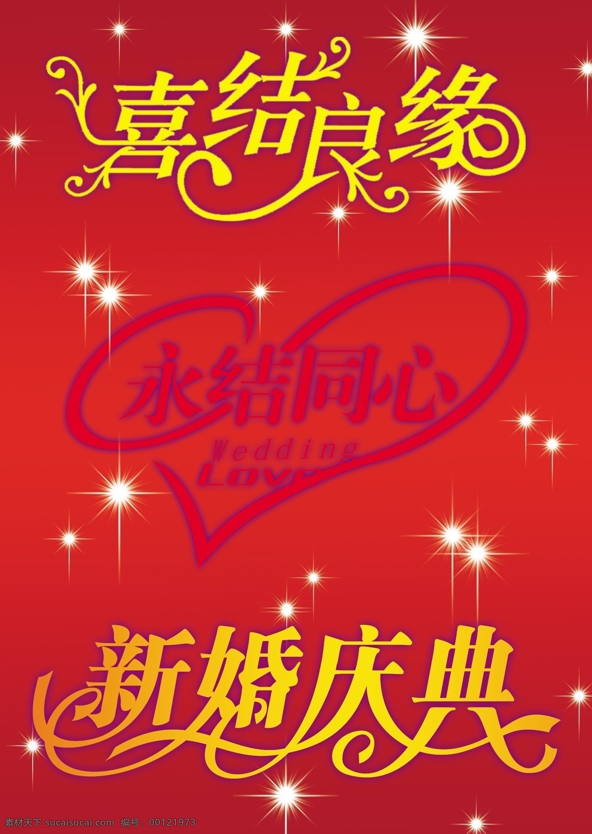 分层 双喜 喜结良缘 新婚庆典 星光 星光闪烁 永结同心 源文件 新婚 大喜 模板下载 新婚大喜 贺词 艺术 字