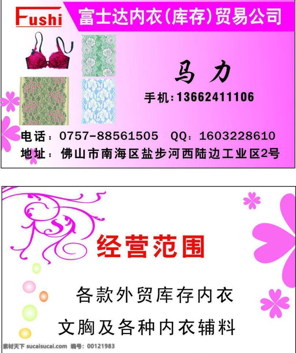 名片 花名片 名片卡片 名片模板下载 名片矢量素材 名片素材 名片样版 内衣名片 富士达内衣 矢量 名片卡 广告设计名片