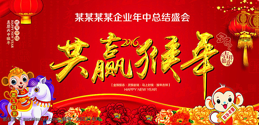 共赢 猴年 企业 年会 舞台 背景 2016年会 2016 晚会 舞台背景 晚会背景 2016猴年 共赢猴年 喜庆 年会背景 年会素材 年会模版 猴年年会 猴年年会背景 公司年会 企业年会 猴年海报背景 企业年会背景 非商设计 展板模板 红色