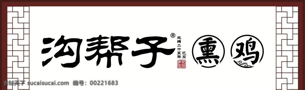 沟帮子 熏鸡 棕色 尹家 kt板