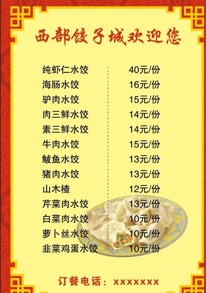 饺子馆菜单 饺子 饭店 菜单 菜谱 彩页 名片卡片