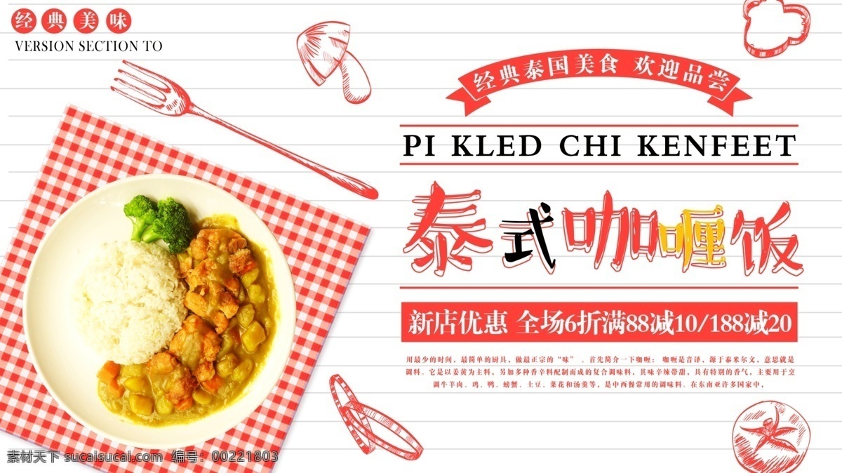 白色 简约 小清 新泰 国 咖喱饭 促销 展板 美食 美味 泰国 桌布 清新 咖喱 特色 料理