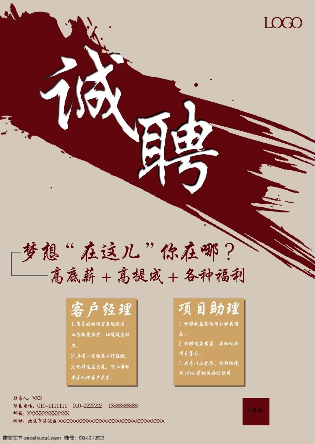 招聘海报模板 招聘海报宣传 招聘海报广告 红色背景 金融 招聘海报策划 招聘海报招贴 招聘海报创意 招聘海报设计 校园招聘海报 公司招聘海报 企业招聘海报 招聘展板 招聘展板模板 招聘展板宣传 招聘展板广告 招聘展板策划 招聘展板招贴