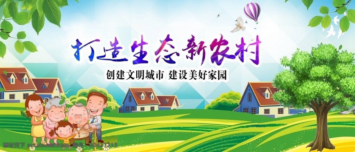 打造 生态 新 农村 生态新农村 和谐新农村 新农村 美丽乡村 最美乡村 建设新农村 发展现代农业 促进农业发展 关注现代农业 现代农业 幸福农村 新农村海报 新农村展板 新农村改革 乡村旅游 美丽新农村 文明新农村 环保乡村 农村旅游 爱护环境 环境卫生 清洁乡村 创城环保
