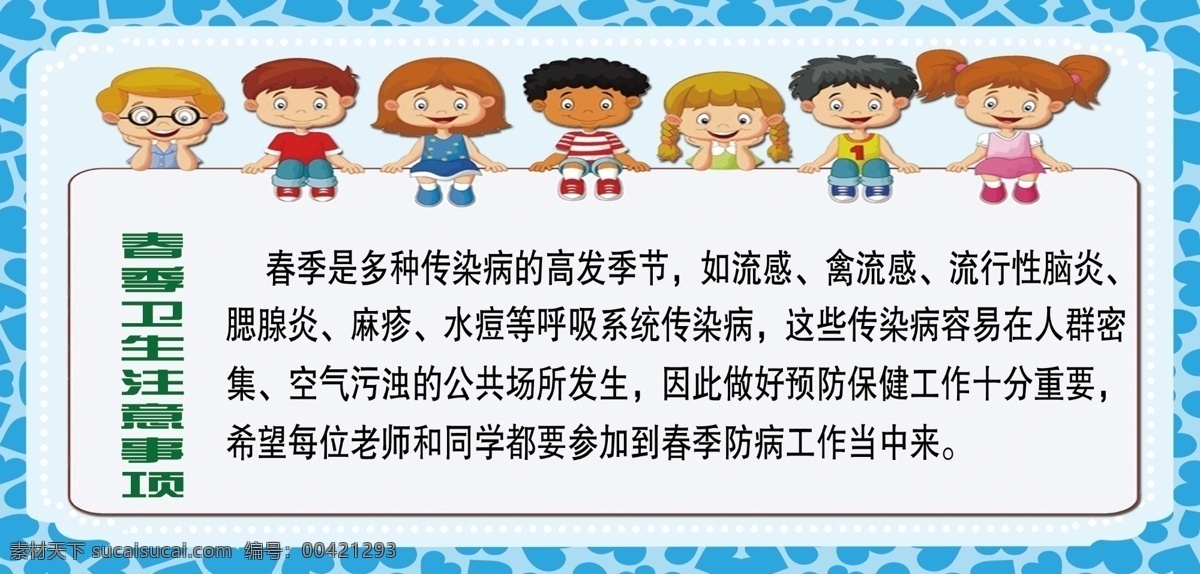 春季 卫生 注意事项 注意 事项 卡通人物 小广告 医院小广告