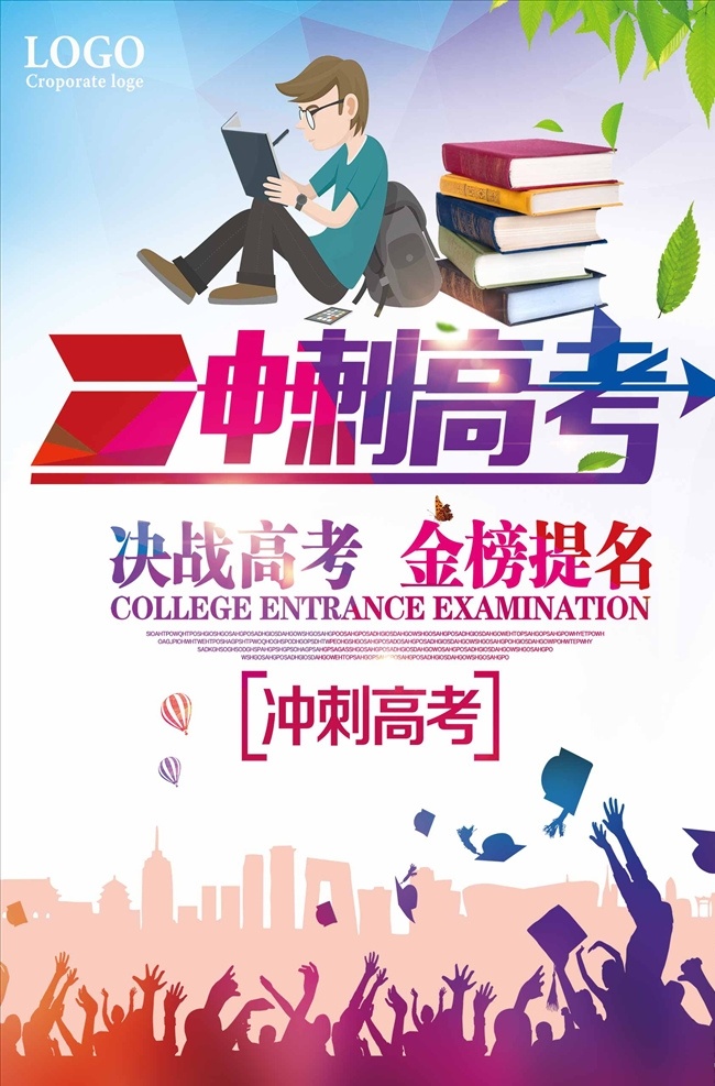 冲刺 高考 金榜题名 金榜题名海报 金榜题名背景 金榜题名舞台 金榜题名模板 金榜题名喷绘 金榜题名挂画 金榜题名展板 状元 状元宴 状元酒 状元酒会 状元宴会 金榜题名请柬 金榜题名喜帖