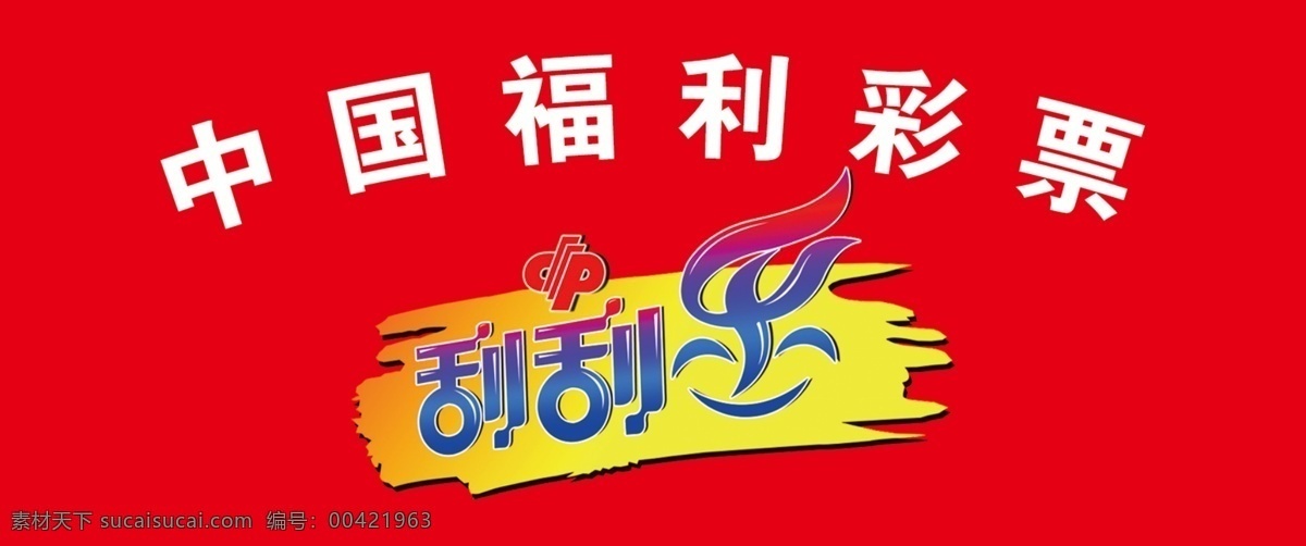 中心站店形象 福利彩票 刮刮乐标志 店内形象 矢量 福彩标志 vi设计 商标设计 矢量图库