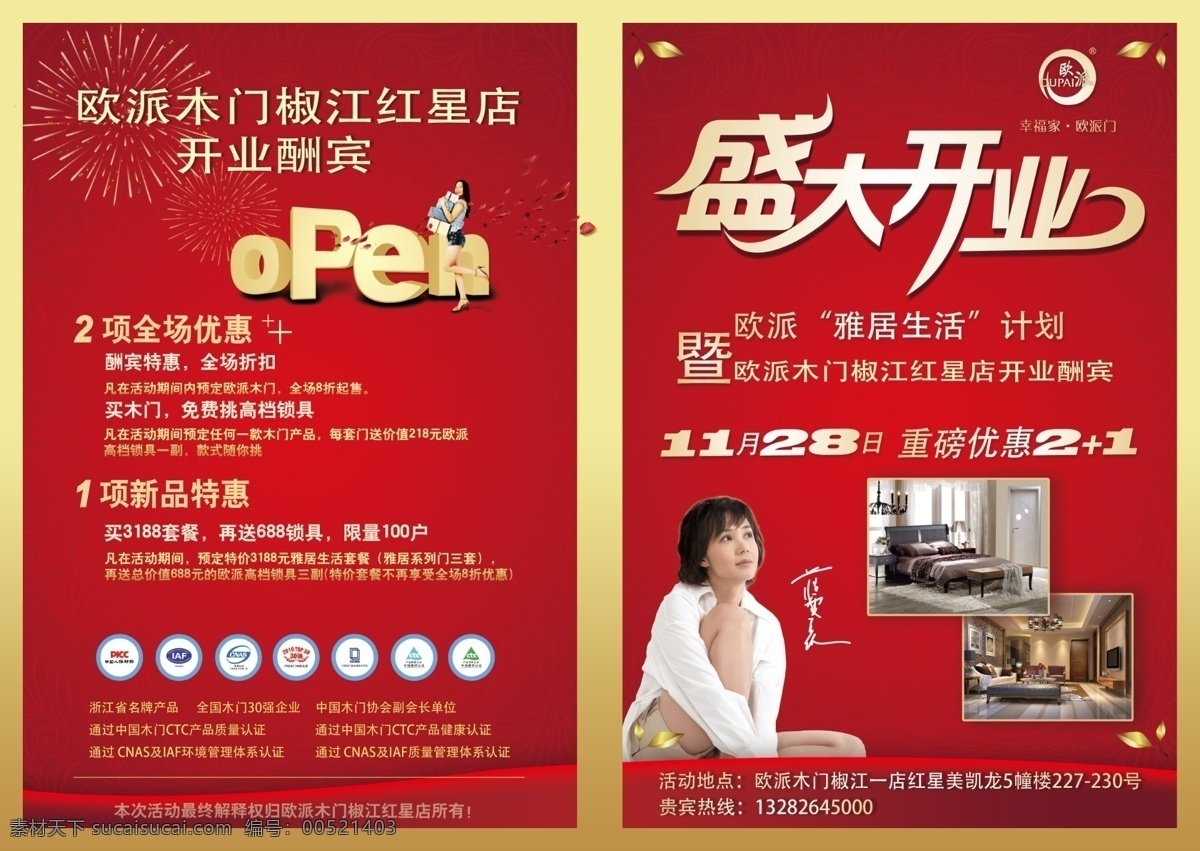 欧 派 分店 开业 房子 广告设计模板 门 欧派 盛大开业 烟火 移门图案 欧派分店开业 优惠 蒋雯丽 源文件 家居装饰素材