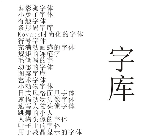 艺术字体 剪影狗 小兔子 有趣 条形码 时尚 符号 动画感 规矩的连笔字 毛笔 动感 图案 艺术 小动物 日式风格面具 动物头像 人物头像 跳舞的小人 叶子 液晶显示 字体下载 源文件 字体