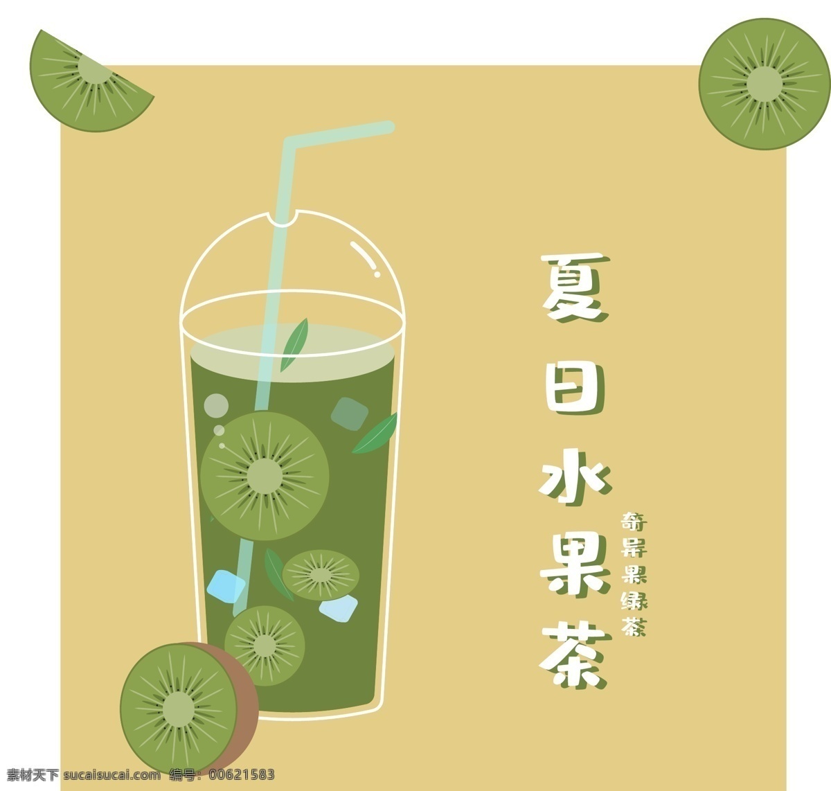 夏季 水果 茶 奇异 果 绿茶 奇异果 猕猴桃 奶茶