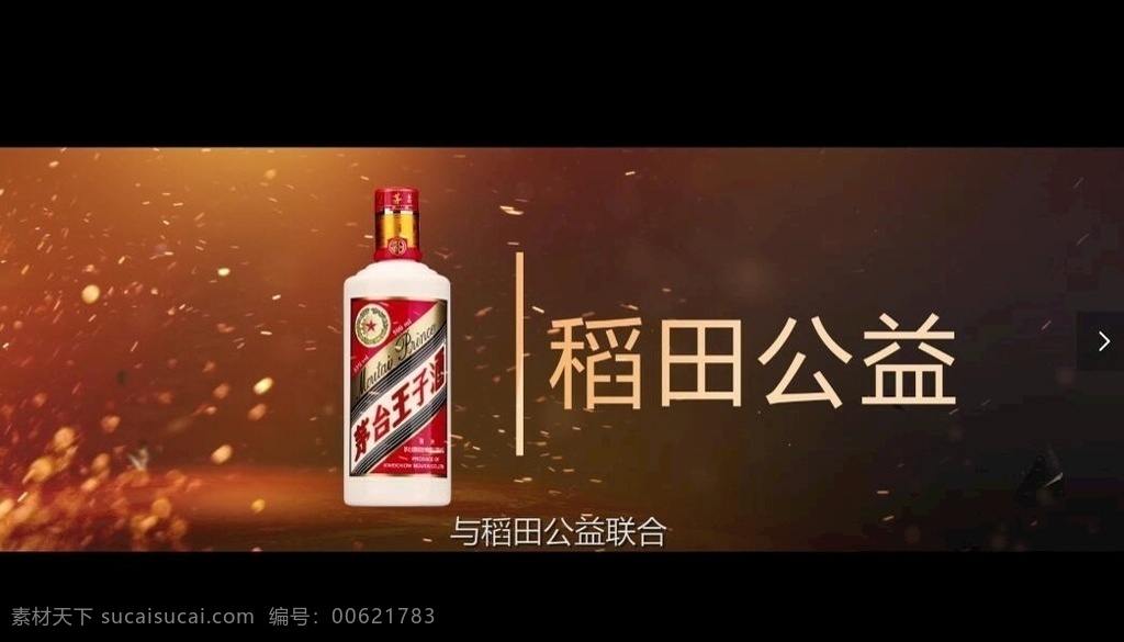 贵州茅台 酱香 酒 公益 基金 宣传片 贵州 茅台 酱香酒 公益基金 多媒体 影视编辑 视频 模板 影视 mp4