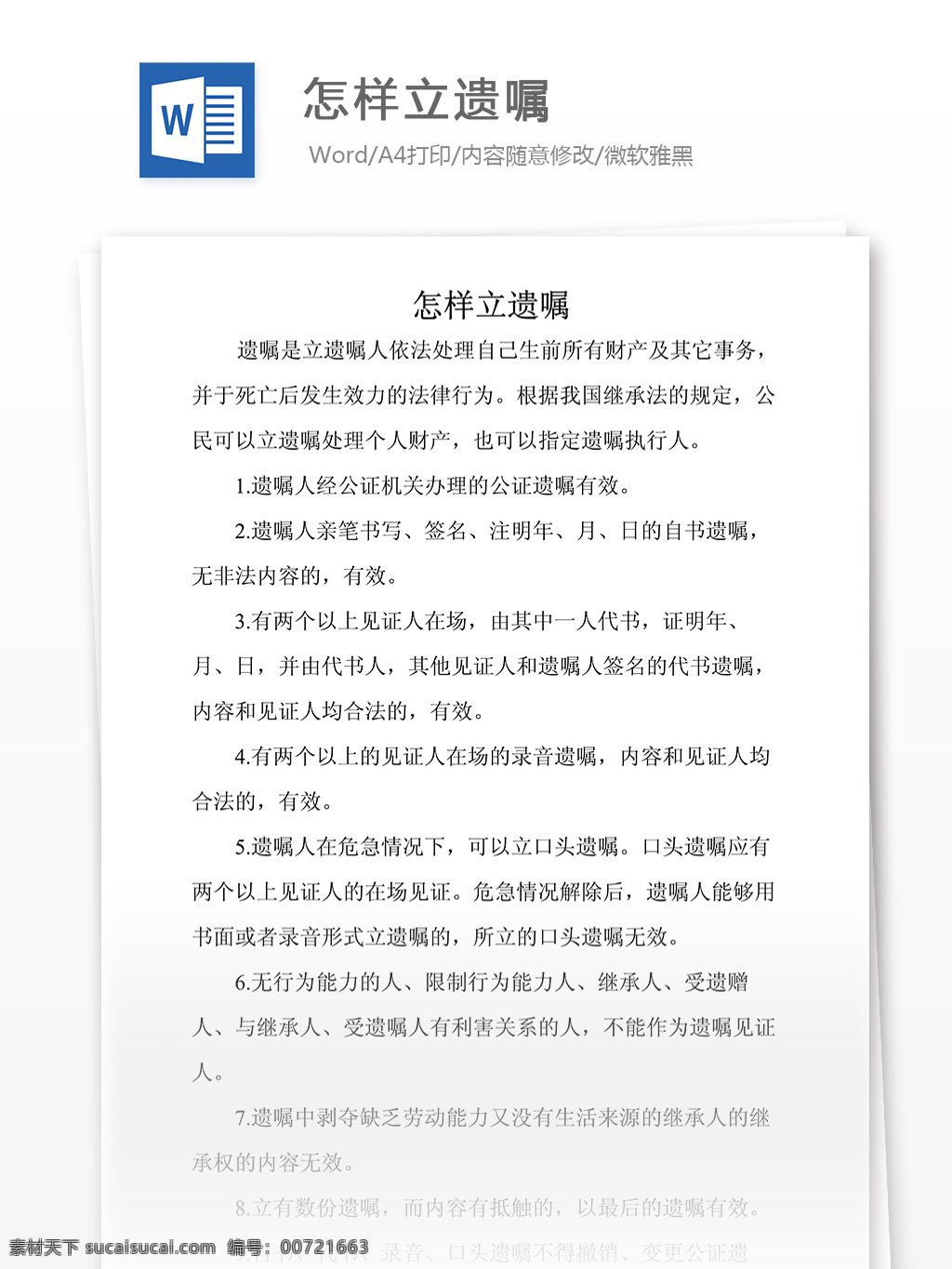 怎样立遗嘱 文档 word word文档 文库模板 通用文档 实用文档 人文
