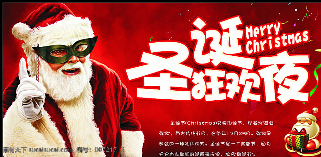 圣诞狂欢夜 圣诞节 圣诞节快乐 圣诞节活动 圣诞节展架 圣诞节促销 海报 促销 圣诞节背景 圣诞 圣诞节宣传单 圣诞海报 圣诞促销 圣诞节来了 圣诞节日 圣诞节展板 圣诞节贺卡 吊旗 展架 圣诞礼物 圣诞节素材 圣诞节彩页 促销海报 圣诞节字 圣诞节图 圣诞节广告 圣诞节设计 圣诞节x展架 圣诞节dm 元旦 红色
