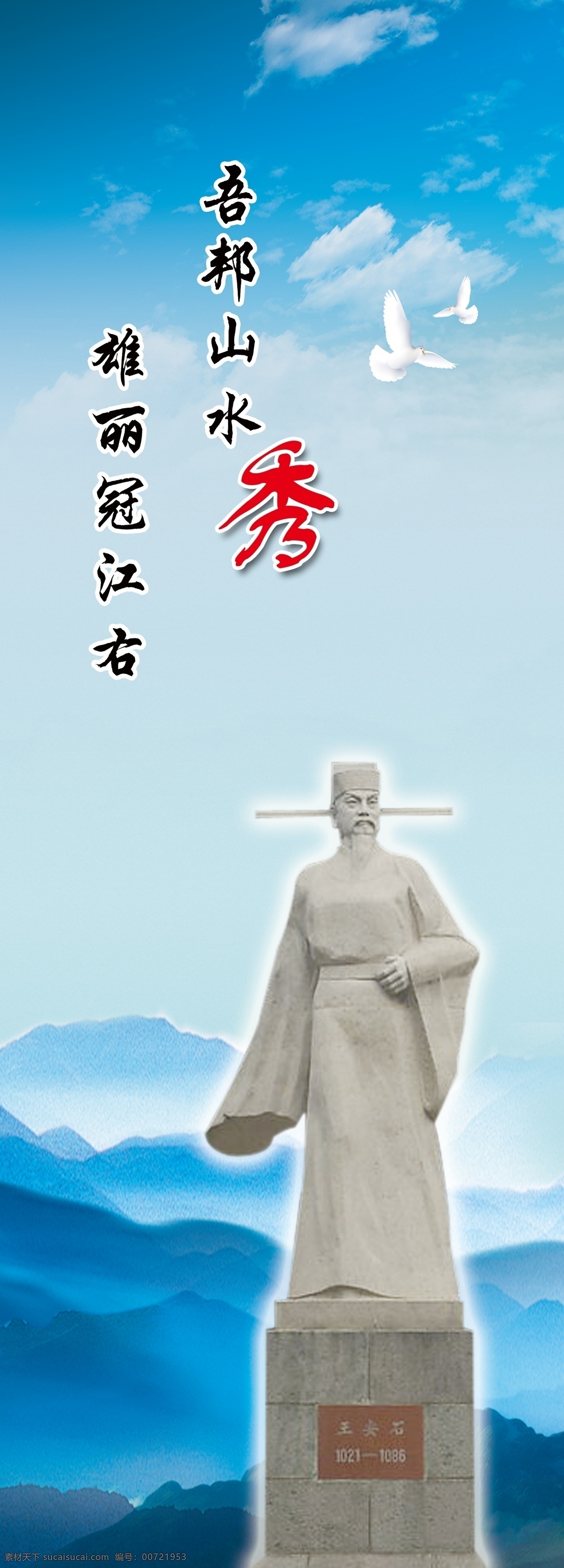 王安石 蓝天白云 山 临川文化 吾邦山水秀 雄丽冠江右 展板模板 广告设计模板 源文件