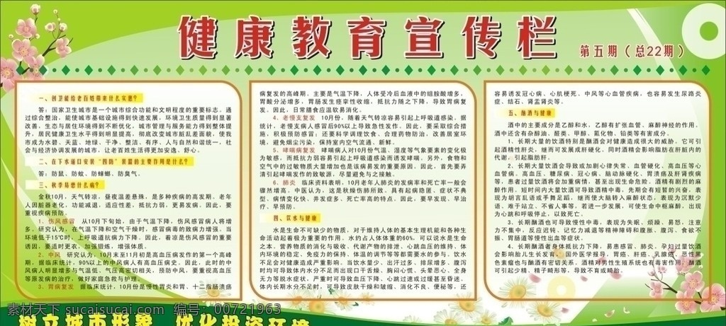 健康教育 宣传栏 宣传标语 矢量梅花 矢量菊花 绿色 渐变 健康 曲线 展板模板 矢量