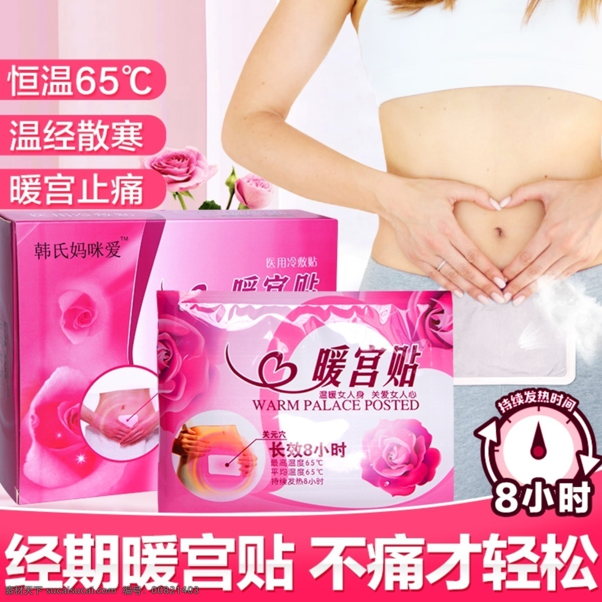 暖宫贴主图 痛经贴 暖宫贴 妇科主图 暖身贴 暖宫止痛 粉红主图 贴 保温帖 妇科 暖宫 淘宝界面设计 淘宝装修模板