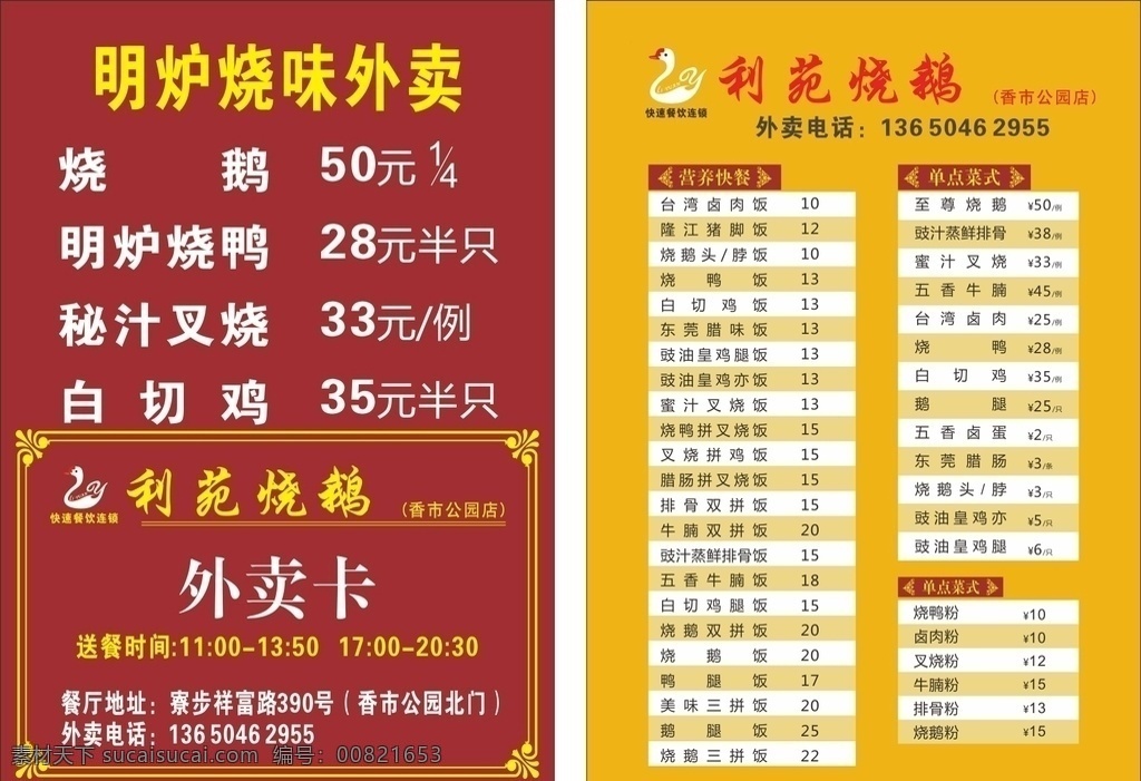 烧鹅饭价目表 烧鹅饭 烧鸭 快餐价目表 价目表 烧鹅外卖单 外卖卡