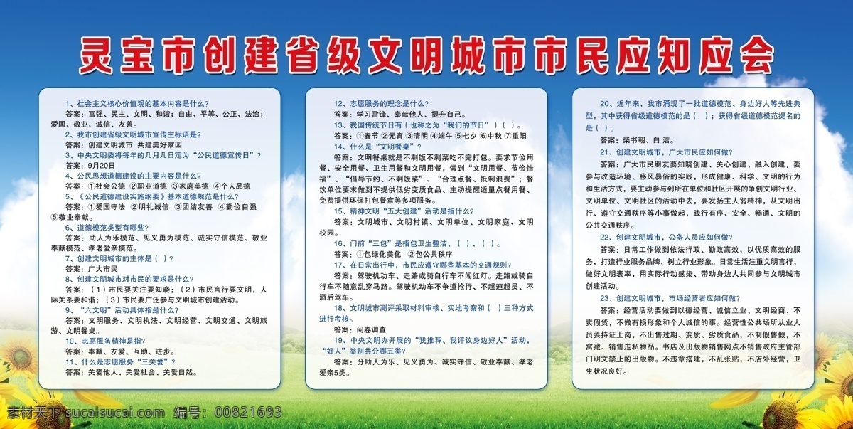 创建 文明 城市 应 知 会 创建文明城市 应知应会 蓝天 白云 花 草 学校版面 宣传版面 分层
