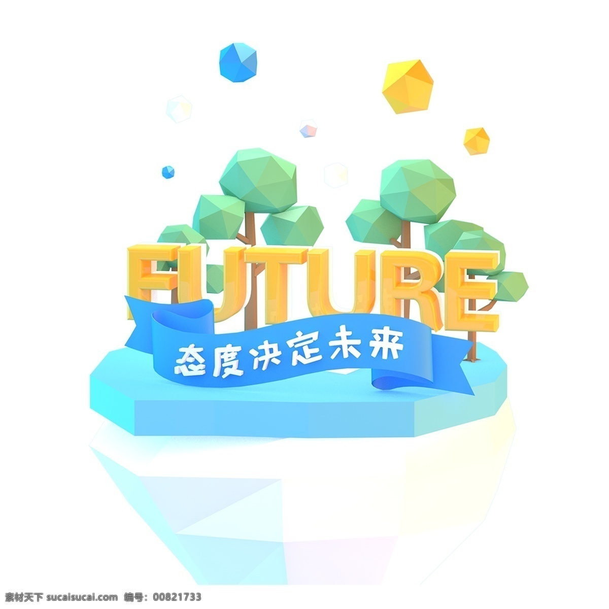 态度 决定 未来 免 扣 艺术 字 态度决定未来 字体设计 png元素 艺术字 立体字设计