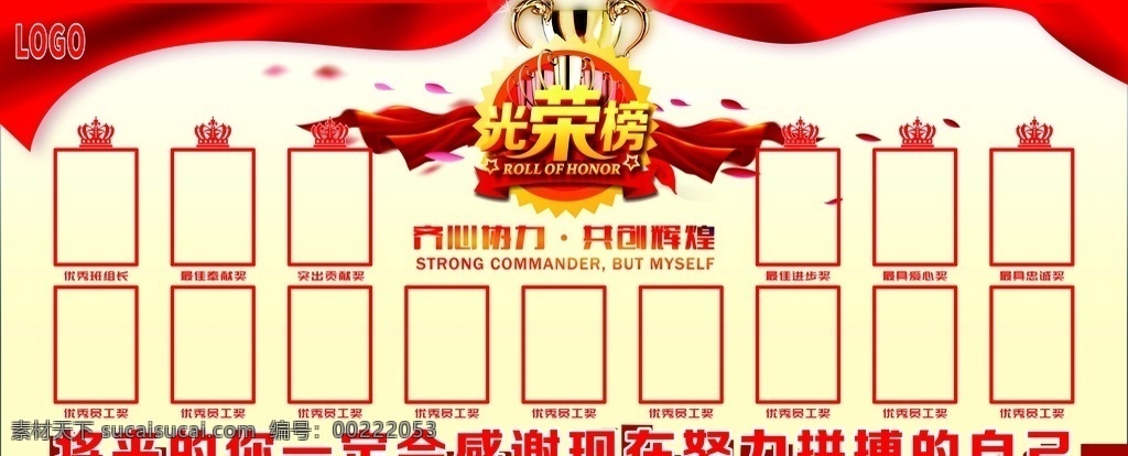公司 企业 工厂 员工 光荣榜 荣誉榜 销售榜 业绩榜 企业光荣榜 排行榜 风云榜 英雄榜 荣誉 荣耀 优秀员工 表彰 嘉奖 优秀 展板 背景 宣传栏 学校 先进 团队 企业荣誉榜 部队荣誉榜 荣誉榜背景 荣誉榜设计 荣誉榜模板 光荣榜设计 光荣榜背景 公司光荣榜 公司荣誉榜 学校光荣榜 学校荣誉榜
