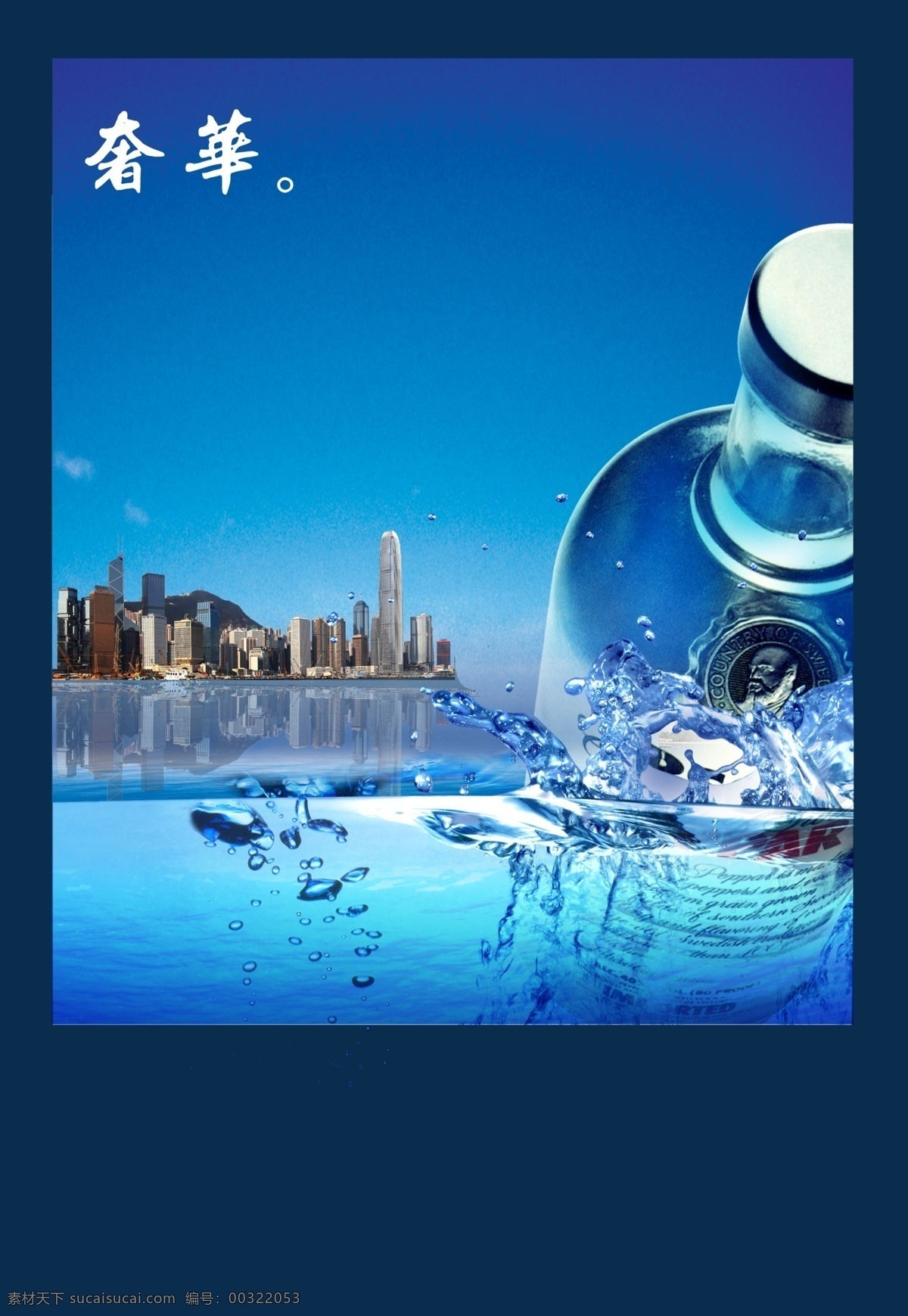 酒水公告设计 酒 海报 水珠 城市 蓝色 楼房 高楼 大楼 湖