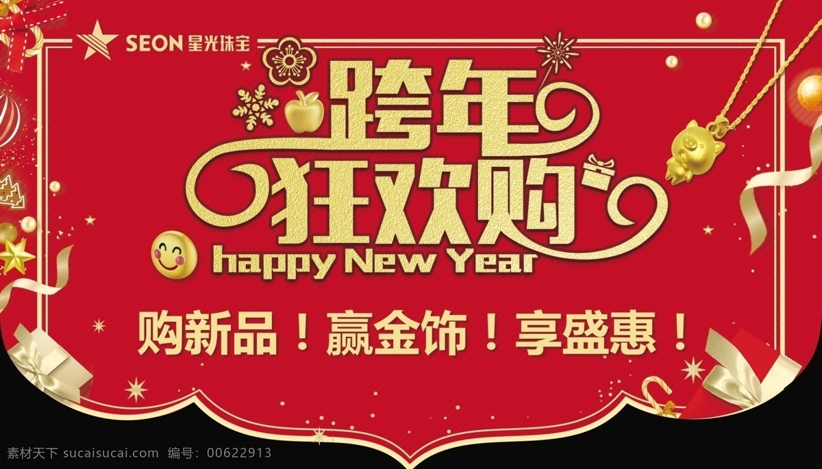 跨年狂欢购 跨 年 狂欢 购 吊 旗 跨年狂欢吊旗 新年吊旗 商场新年吊旗 商场新年海报 珠宝新年吊旗