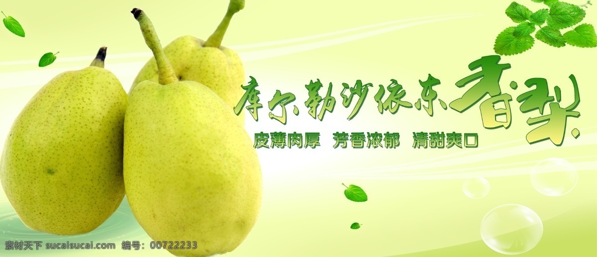 库尔勒 香梨 海报 库尔勒香梨 梨 绿色 梨广告