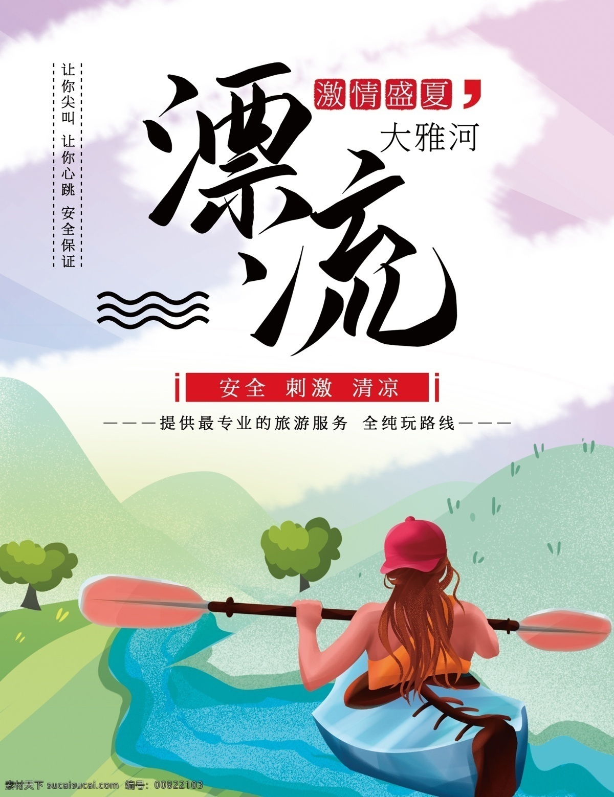 旅游 封面 漂流 画册 旅游封面 旅游画册 水上乐园 激情漂流 漂流海报 夏季漂流 盛夏漂流 夏天漂流 漂流宣传单 漂流dm单 漂流文化 景点漂流 漂流比赛 漂流画册 漂流画报