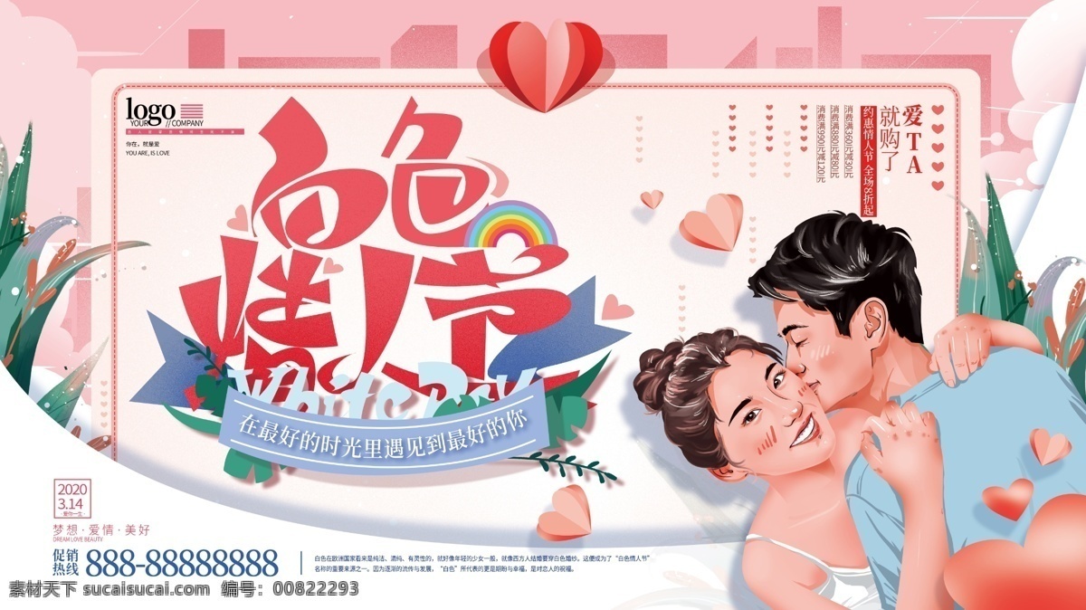 白色情人节 整形美容 美妆 白色派对 浪漫派对 情人节活动 创意情人节 情人节 情人节素材 情人节展架 情人节海报 浪漫情人节 喜庆情人节 表白 爱情 玫瑰花 love 情人节促销 商场情人节 情人节主题 约惠情人节 红色情人节 唯美情人节 情人节广告 爱人 节日系列 红色 恋爱 红色海报