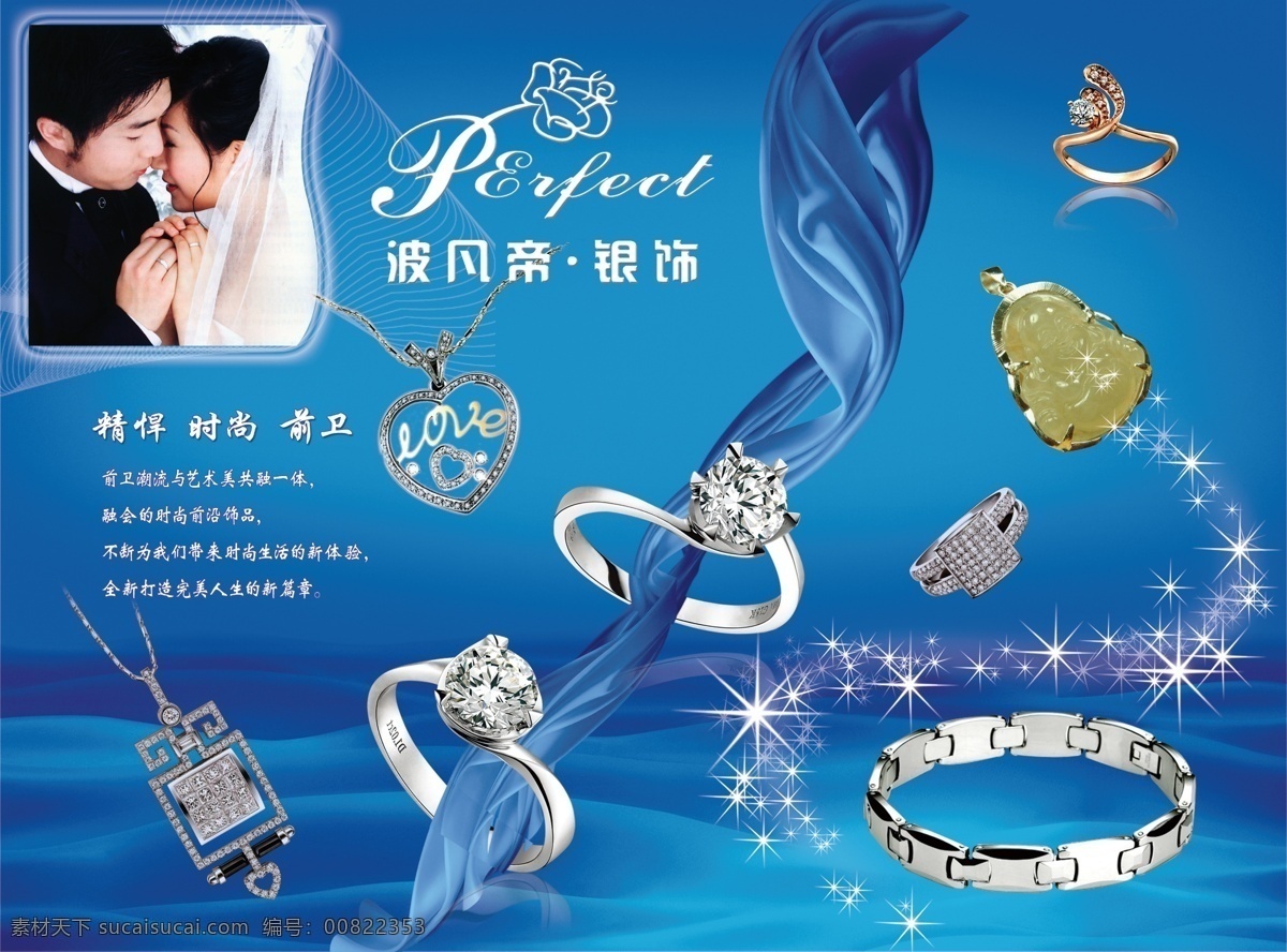 银饰宣传单页 银饰 情侣 星光 星星 吊坠 手镯 戒指 绸带 飘带 彩带 波凡帝 底纹 花纹 婚纱 婚戒 花朵 花瓣 矢量花朵 项链 钻石 佛像 love 兰背景 手链 dm宣传单 广告设计模板 源文件