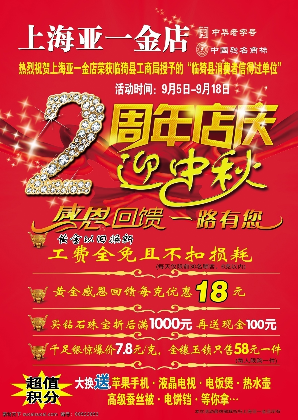 上海 亚一 金店 周年庆 周年庆设计 上海亚一金店 金店周年庆 中秋模版 金店中秋活动 矢量图