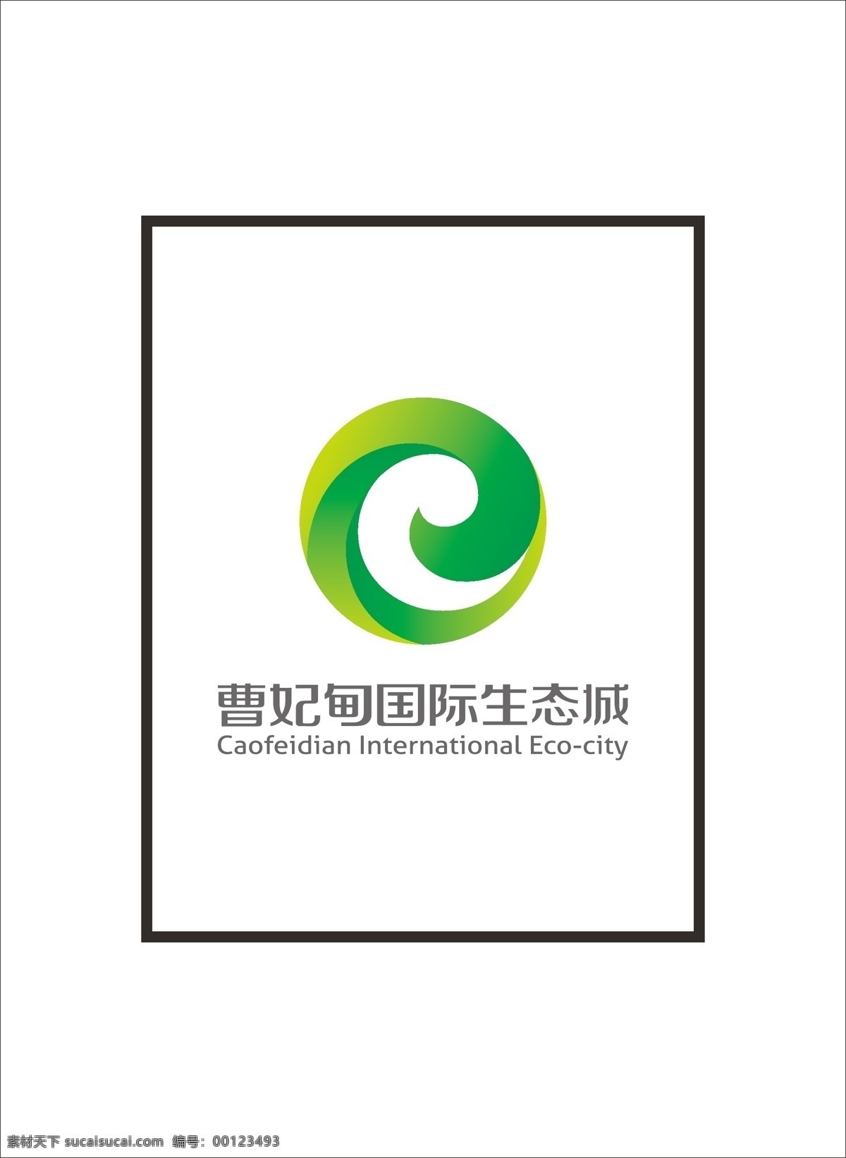 logo 标识标志图标 标志 绿色 企业 曹妃甸 矢量 曹 妃 生态城 大南湖