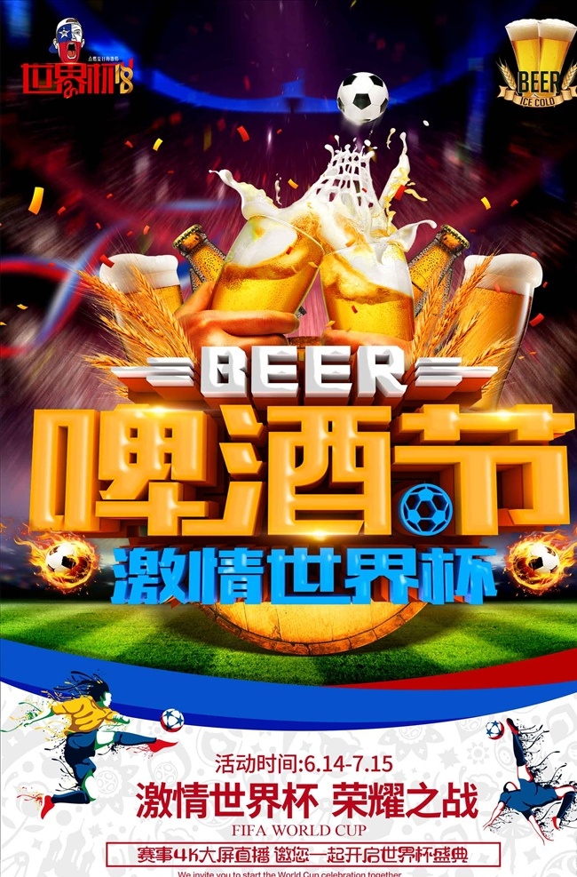 啤酒节 观看 世界杯 竞猜 界杯 2018 俄国世界杯 世界足球赛程 俄罗斯世界杯 相约世界杯 激情世界杯 世界杯对阵表 决战世界杯 世界杯赛程 世界杯展架 对阵表 俄罗斯旅游