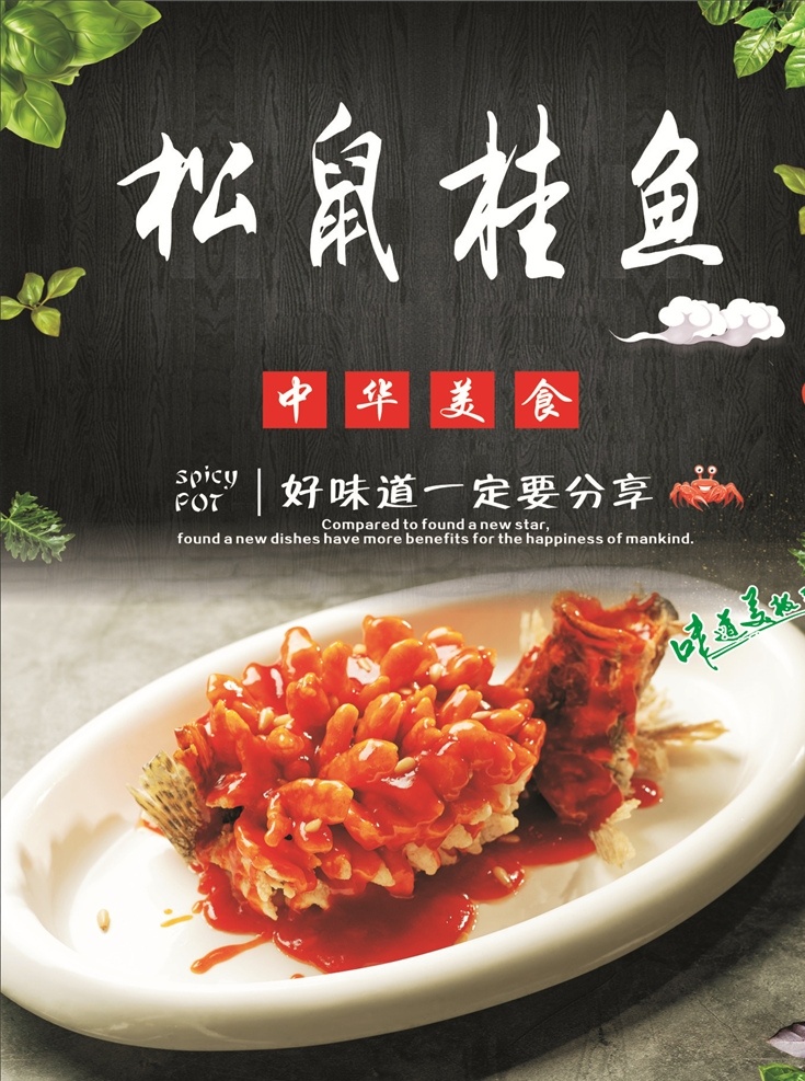 松鼠桂鱼海报 松鼠 桂鱼 海报 美食 展板 餐饮美食系列