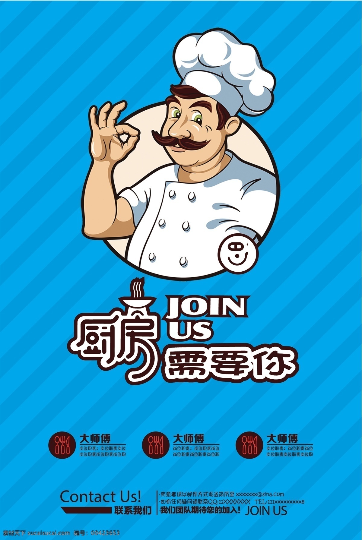 厨师 招聘 海报 join 需要 炒菜 海报join 需要你