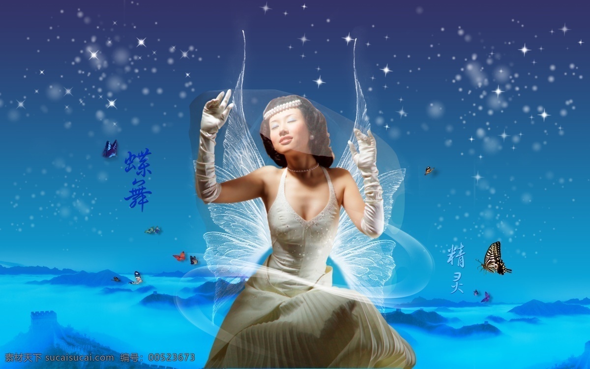 分层 背景 长城 翅膀 蝶舞 公主 蝴蝶 精灵 雪花 模板下载 雪花蝶舞 星蓝 星光 远山 人物 源文件库 psd源文件