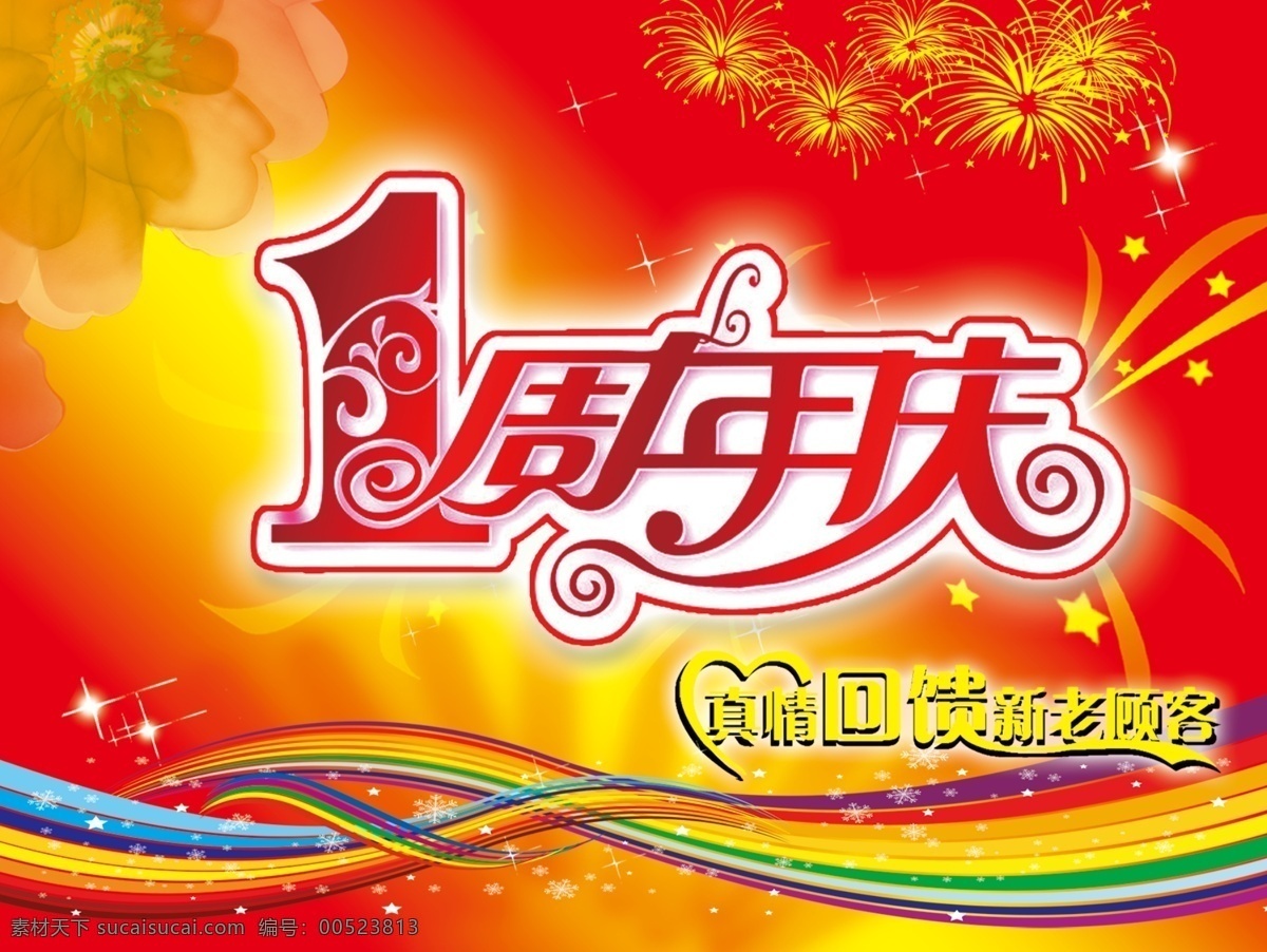 周年 吊 旗 彩虹 广告设计模板 花 庆典海报 丝带 线条 烟花 1周年吊旗 周年庆 源文件 其他海报设计