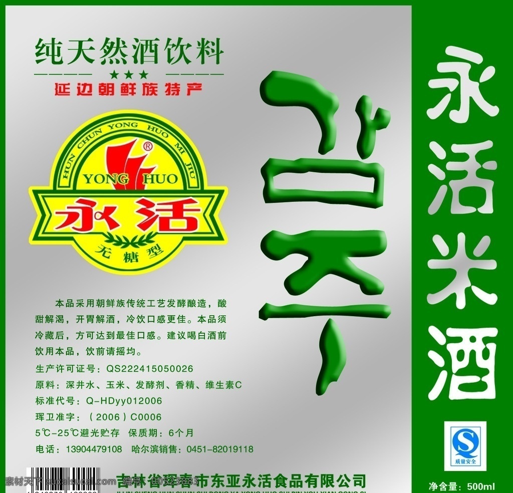 永活米酒瓶标 酒标志 朝鲜 朝族 酒包装 包装设计 广告设计模板 源文件
