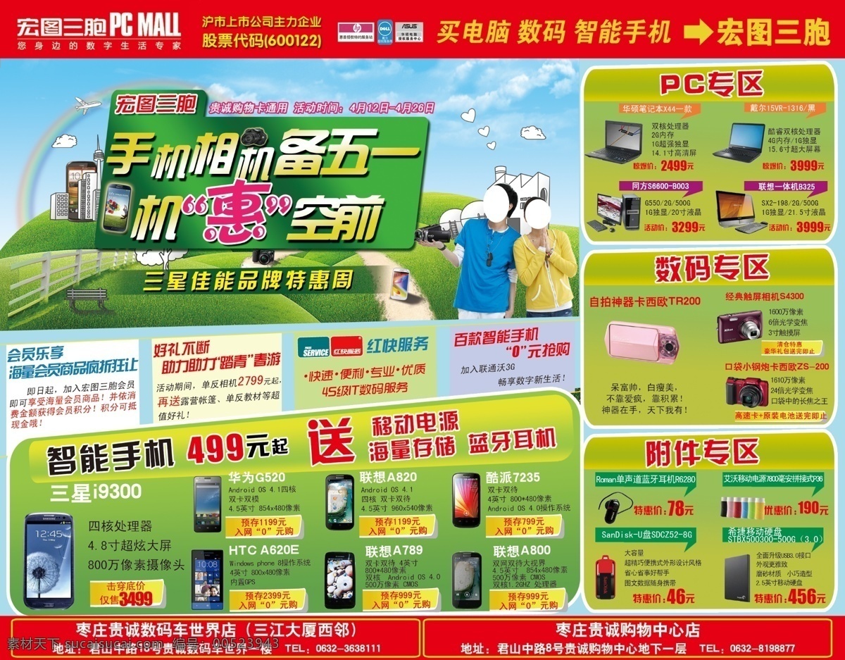草丛 城市 道路 电脑 广告设计模板 栏杆 手机 机惠 五 模板下载 机惠五一 五一 数码 附件 相机 备 机惠空前 手机海报 源文件 其他海报设计