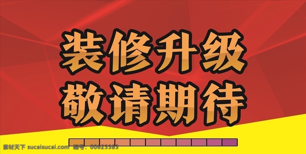 装修 升级 提示 画面 红色 进度 敬请 期待 黄色 渐变 色块 喷绘 展板 背景 墙面 商场 商户 边厅 专厅 购物 中心 描边 形象 布面 开业 灯箱 拉布 生活psd