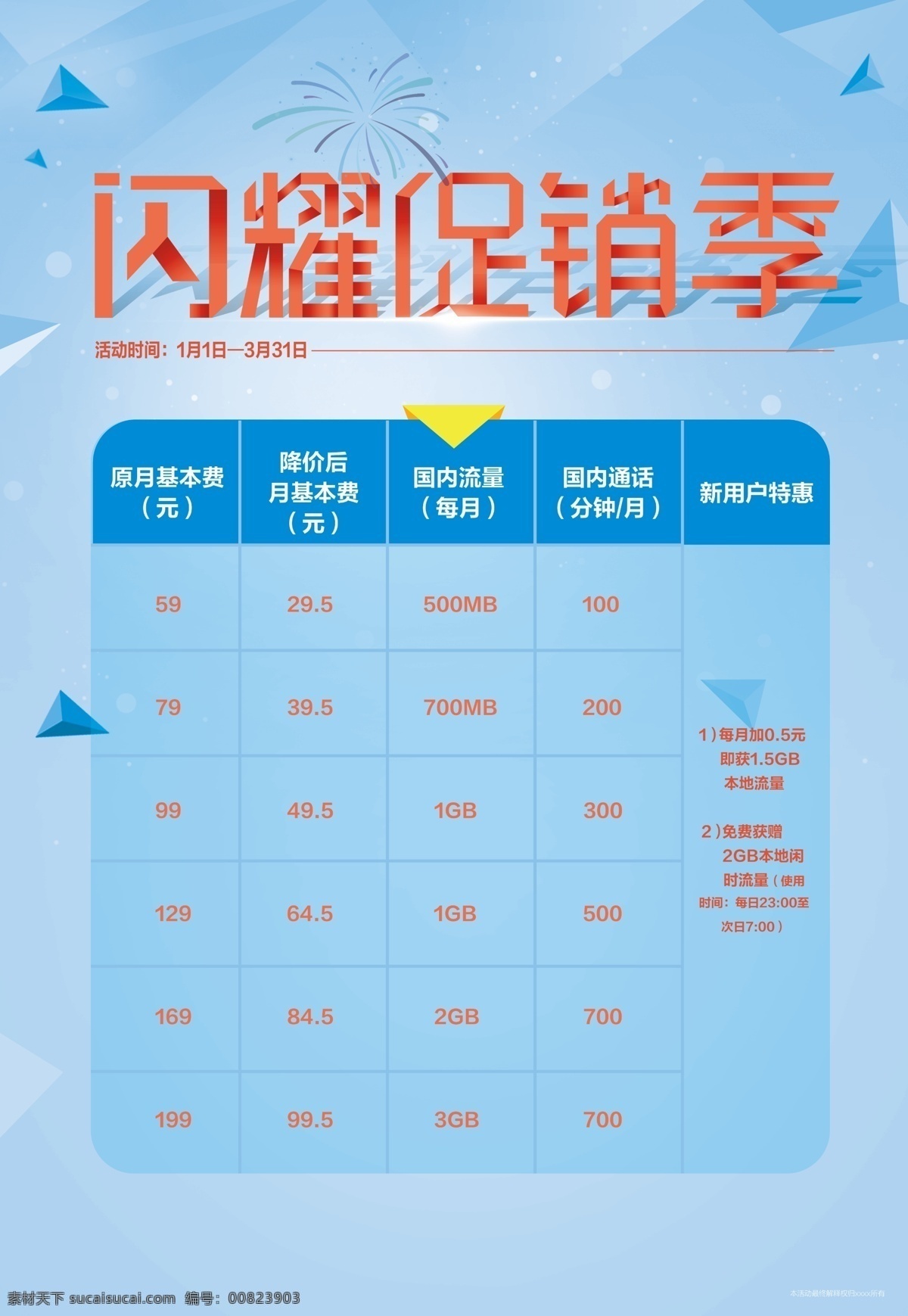 电信海报1 促销 几何背景 烟花