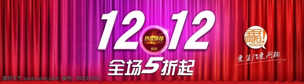 双十 二 活动 分层 水晶字体 全场 五 折起 标签 爱生活爱网购 全民 疯 抢 舞台 效果图 淘宝素材 淘宝 双