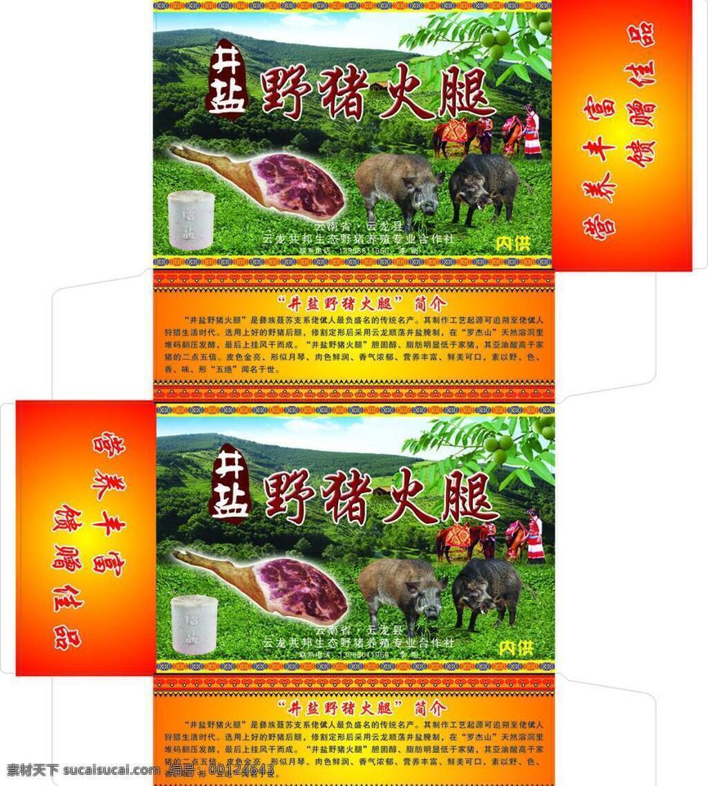 包装 包装盒 包装设计 标志 草地 核桃 虎纹 火腿 矢量 模板下载 火腿包装 平面设计 彝族 民族元素 野猪 彝族文化 盐 云南火腿 包装类 psd源文件
