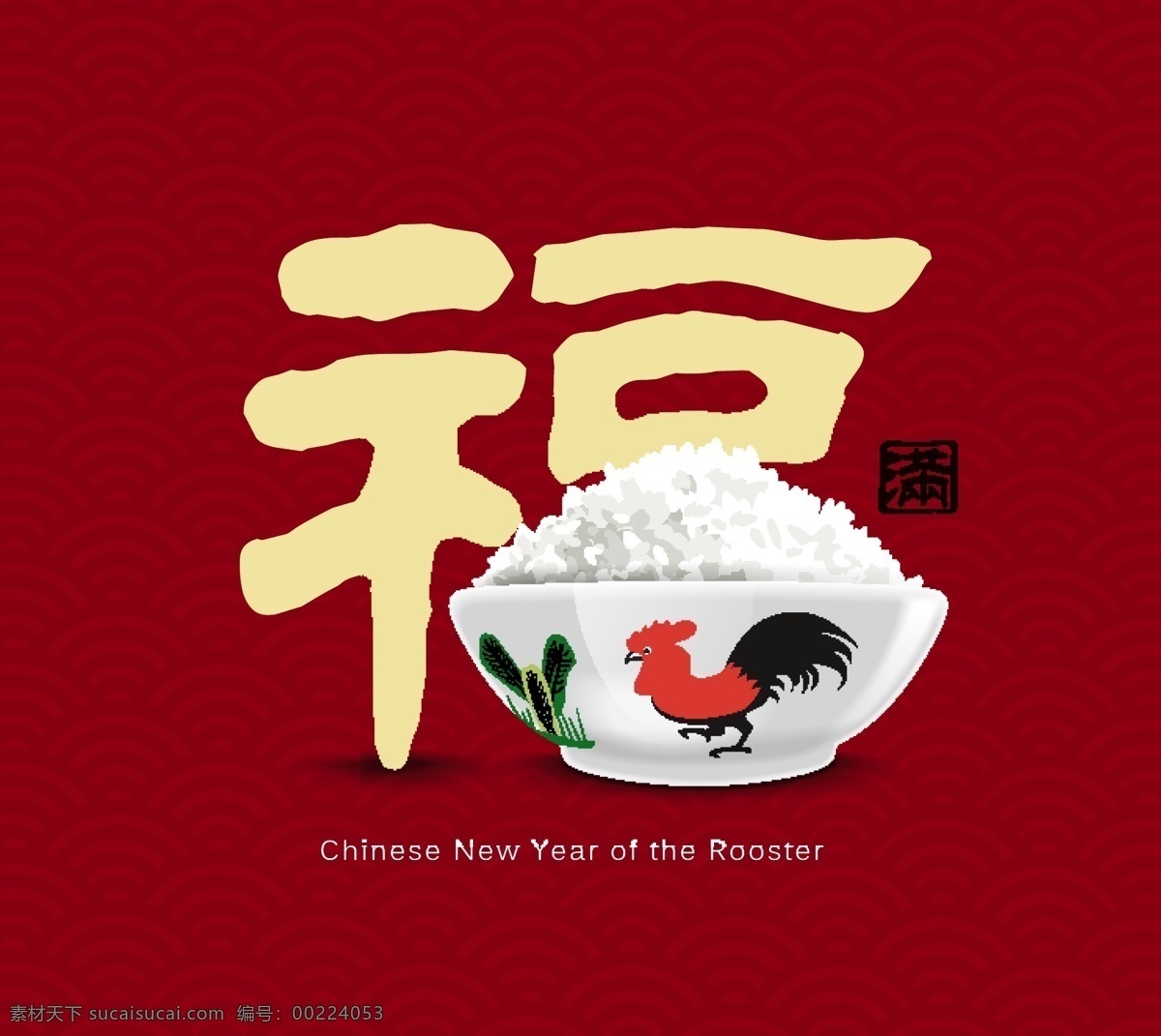 中国 风水 纹 背景 矢量 福气 团圆 家庭 过年 节日海报 毛笔字 米饭 海报 边框 框架