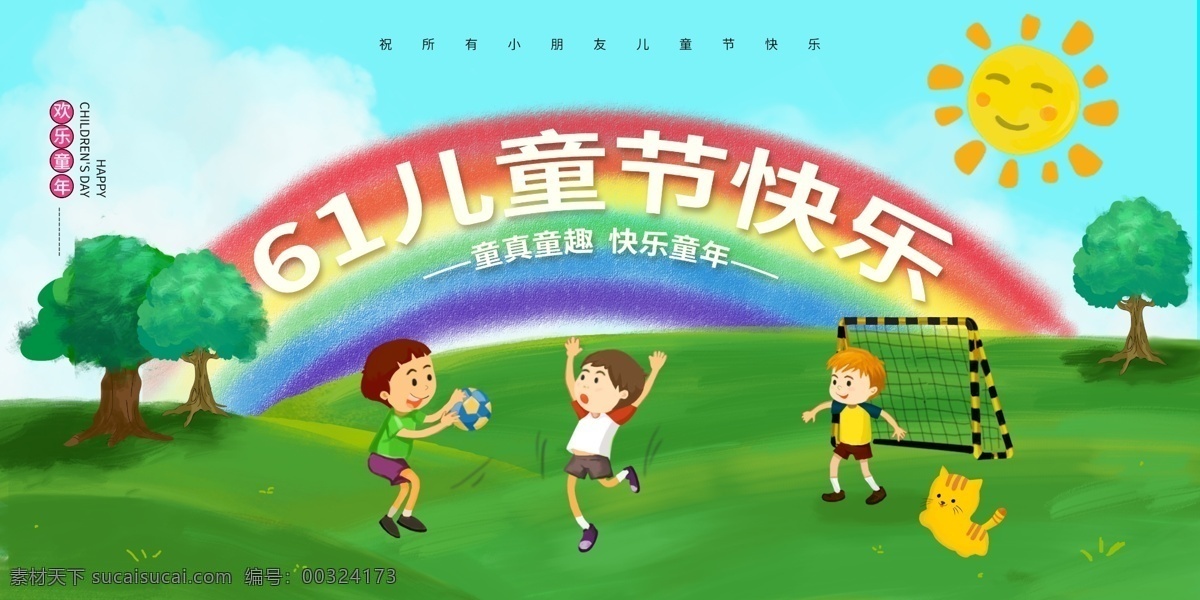 儿童节 快乐 展板 插画 卡通 草坪 彩虹 展板模板