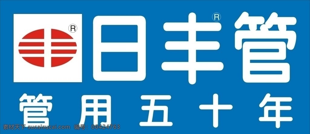 日丰管 管用五十年 生活管 装修 企业 logo 标志