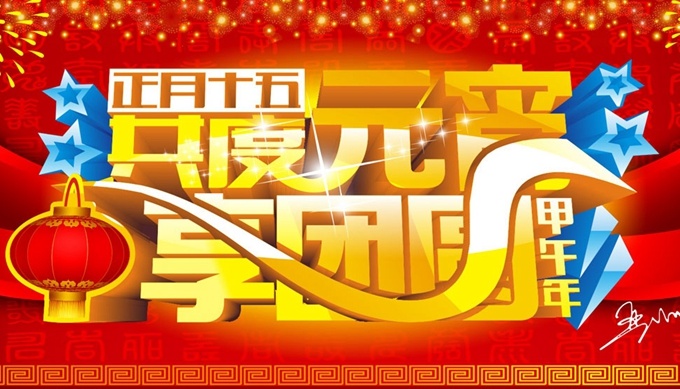 喜庆 节日 矢量 共度元宵 享团圆 矢量图 其他矢量图