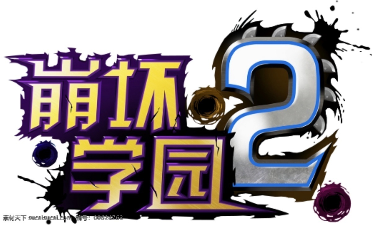 崩坏 学园 logo 游戏logo 崩坏学园2 手游logo psd源文件 logo设计